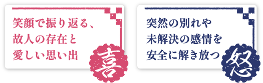 喜怒|喜怒哀楽の家族葬